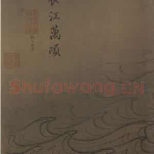 宋代 马远《水图》国画山水作品图片鉴赏