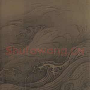 宋代 马远《水图》国画山水作品图片鉴赏
