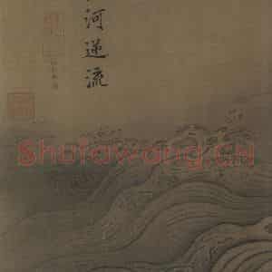 宋代 马远《水图》国画山水作品图片鉴赏