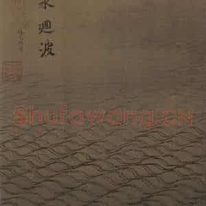 宋代 马远《水图》国画山水作品图片鉴赏