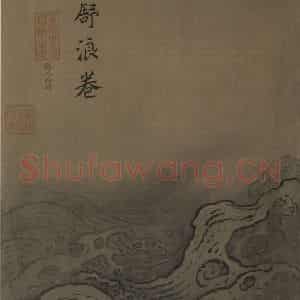宋代 马远《水图》国画山水作品图片鉴赏