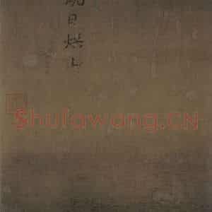 宋代 马远《水图》国画山水作品图片鉴赏