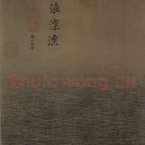 宋代 马远《水图》国画山水作品图片鉴赏