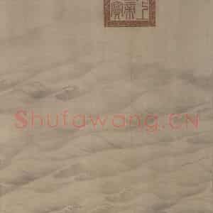 宋代 赵芾《江山万里图》国画山水作品图片鉴赏