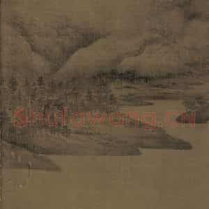 五代 董源《潇湘图》国画山水写意作品图片鉴赏