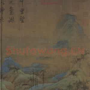 宋代 王希孟《千里江山图》国画山水作品图片鉴赏