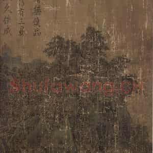 宋代 李唐《长夏江寺图》国画山水作品图片鉴赏