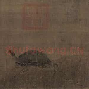 金代 张圭《神龟图》国画综合作品图片鉴赏