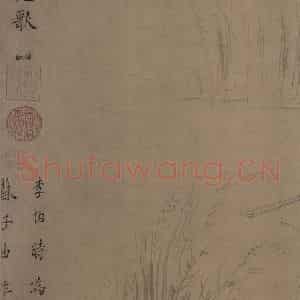 宋朝《九歌图》国画山水作品图片鉴赏
