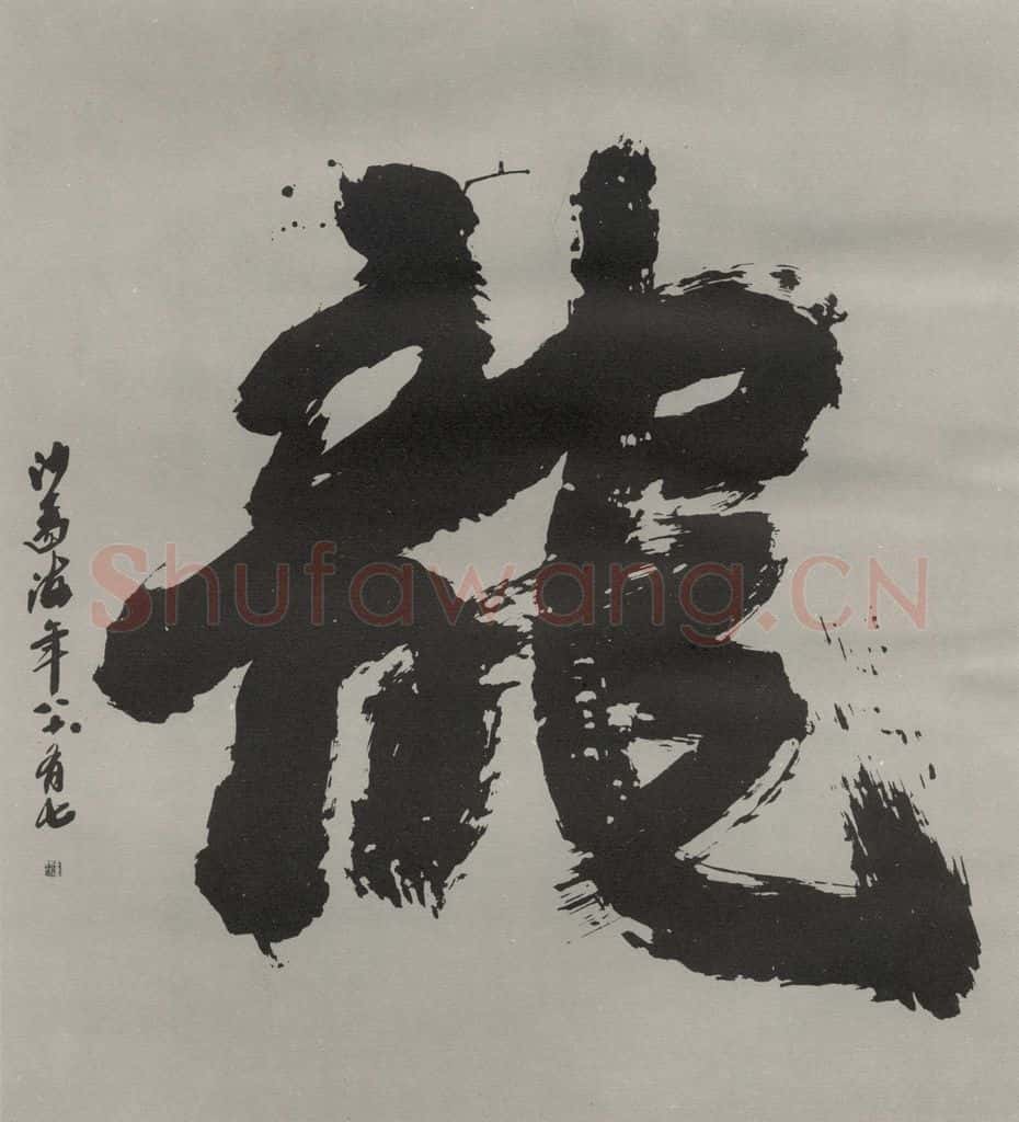 1986现代 沙孟海 龙字六方尺大幅 试邵芝严笔庄橼笔 书法作品