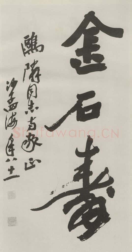 1980现代 沙孟海 金石寿三字三尺条幅 书法作品