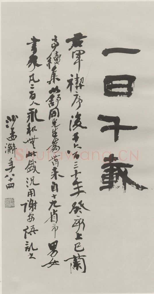 1983现代 沙孟海 癸亥兰亭书会题字二尺条幅 书法作品