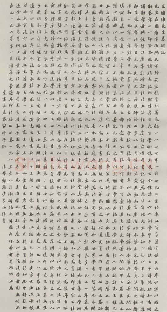 1985现代 沙孟海 王国维墓碑记 全文缩印 书法作品