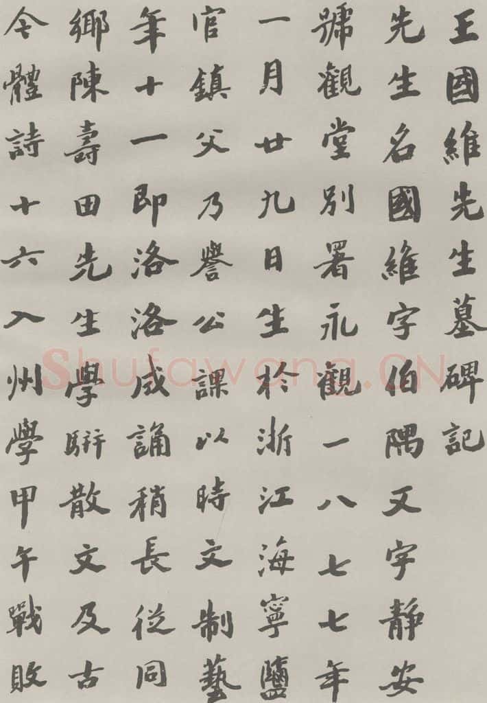 1985现代 沙孟海 王国维墓碑记 书法作品