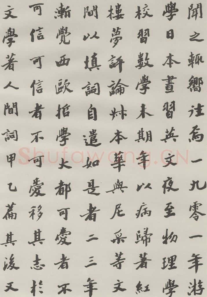 1985现代 沙孟海 王国维墓碑记 书法作品
