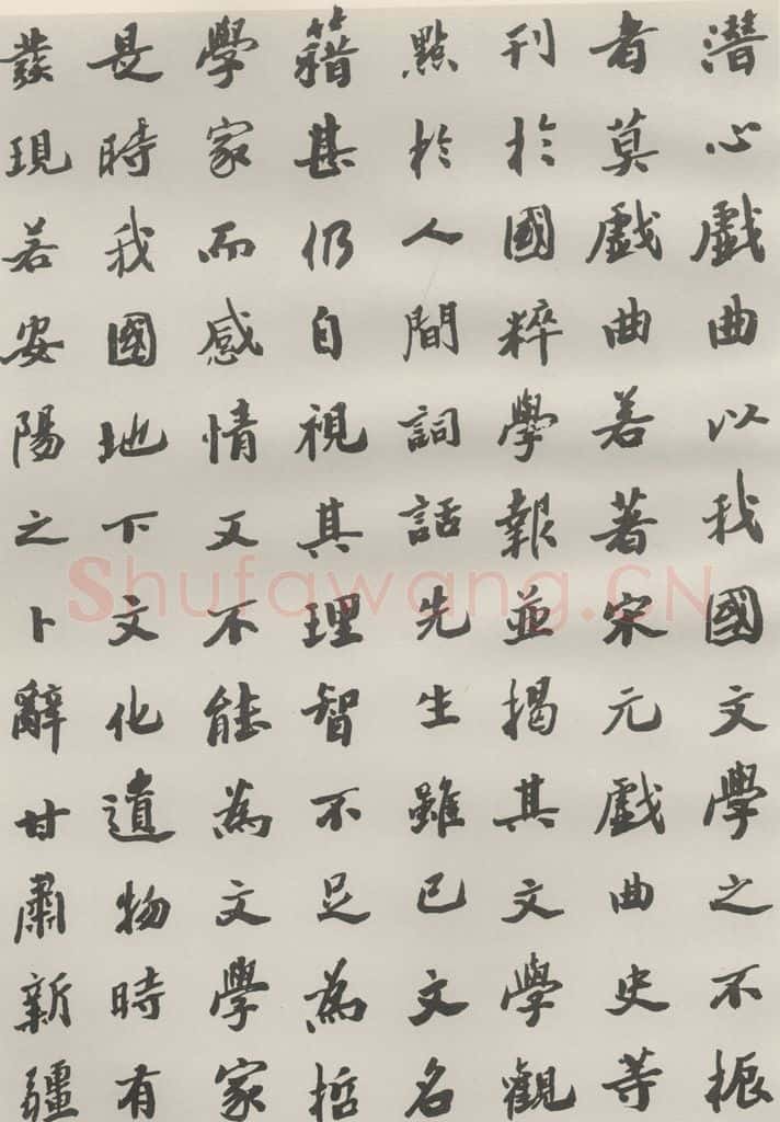 1985现代 沙孟海 王国维墓碑记 书法作品
