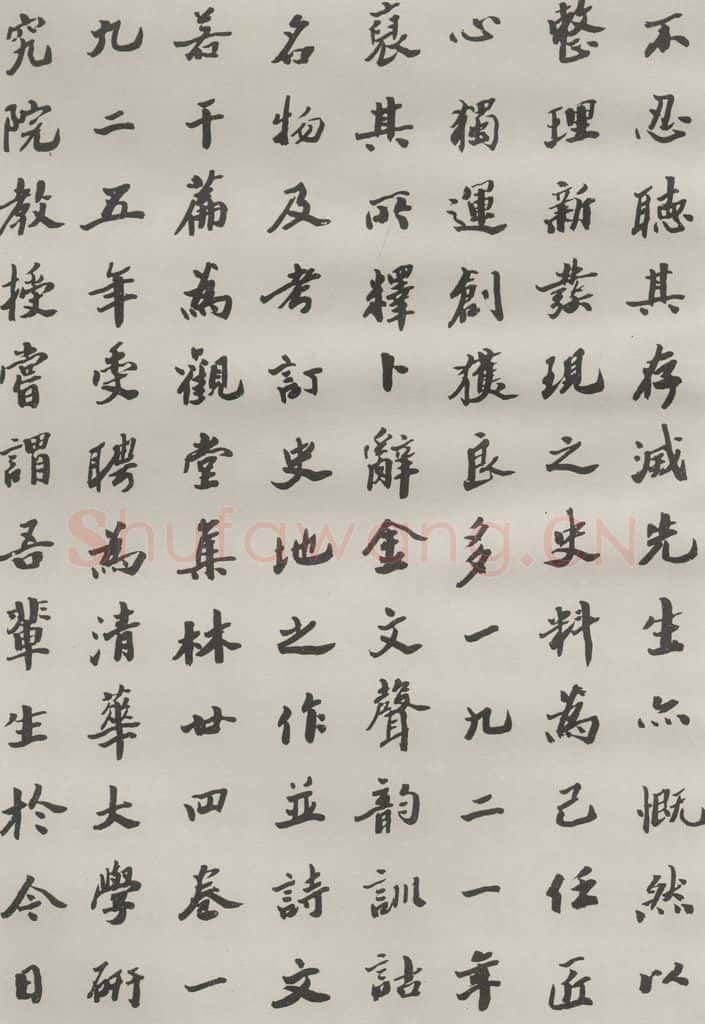1985现代 沙孟海 王国维墓碑记 书法作品