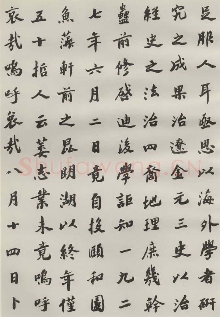 1985现代 沙孟海 王国维墓碑记 书法作品