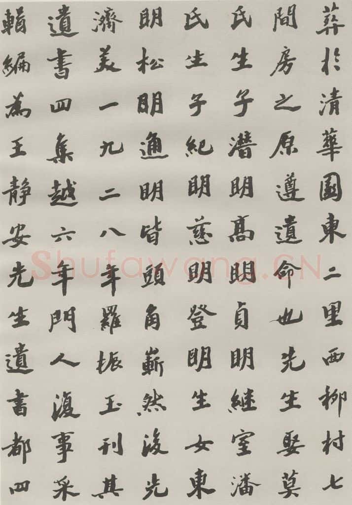 1985现代 沙孟海 王国维墓碑记 书法作品