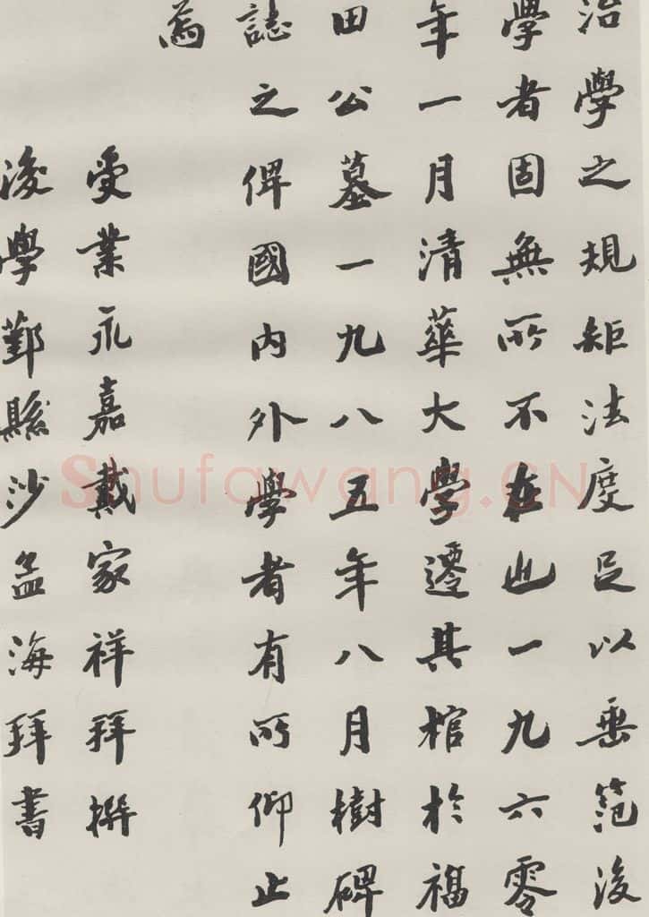 1985现代 沙孟海 王国维墓碑记 书法作品