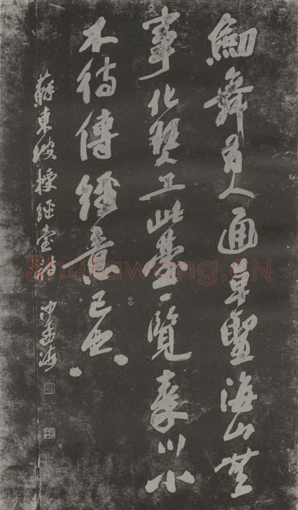 1980现代 沙孟海 苏东坡授经台诗四尺碑拓本 书法作品