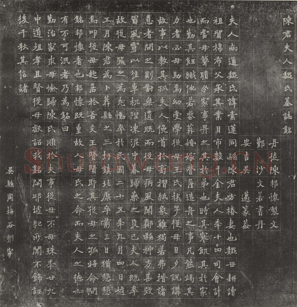 1947现代 沙孟海 陈夫人魏氏墓志铭拓本 书法作品