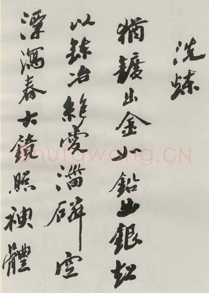 1986现代 沙孟海 司空表圣诗品二丈四尺长卷 书法作品