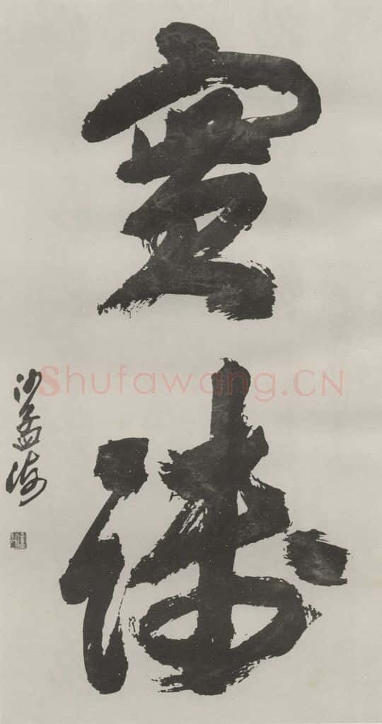 1983现代 沙孟海 实践二字四尺整幅 书法作品