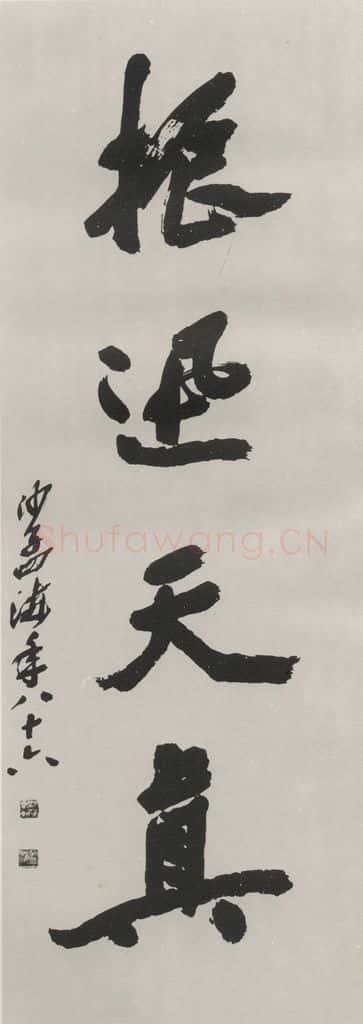 1985现代 沙孟海 振迅天真四尺整幅 书法作品