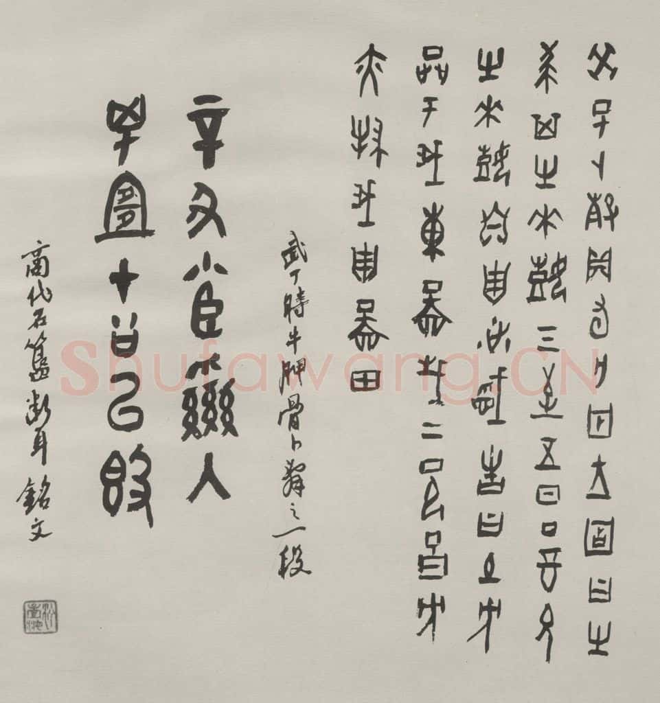 1985现代 沙孟海 临商代卜骨与石簋铭册页 书法作品