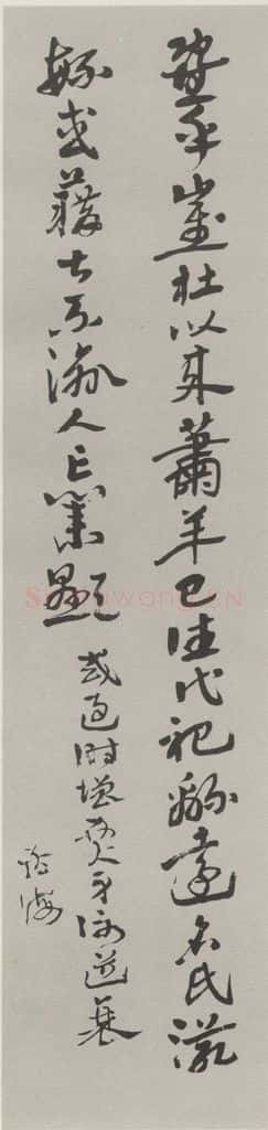 1946现代 沙孟海 临宋仲温三尺条幅 书法作品