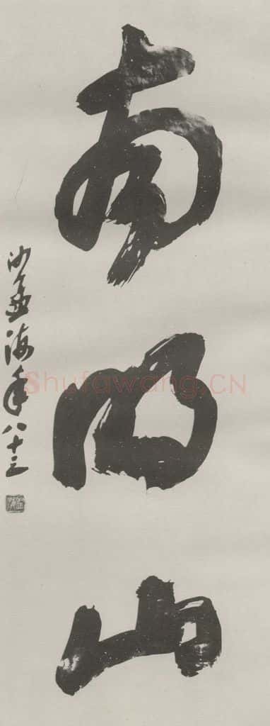 1982现代 沙孟海 南明山三字三尺整幅 书法作品