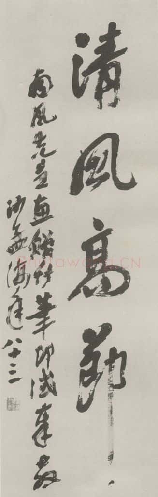 1982现代 沙孟海 清风高节四字三尺条幅 试日本竹笔 书法作品