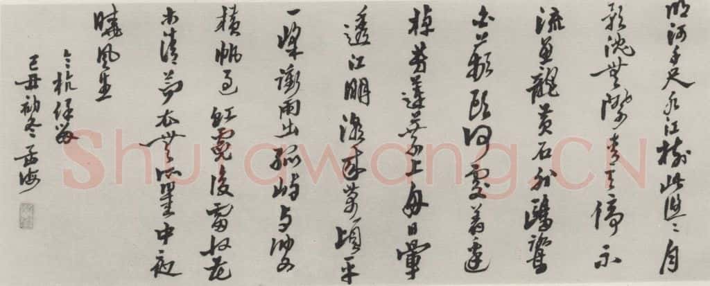 1949现代 沙孟海 临黄石齐诗横幅 书法作品