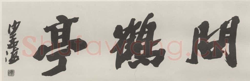 1983现代 沙孟海 问鹤亭额 书法作品