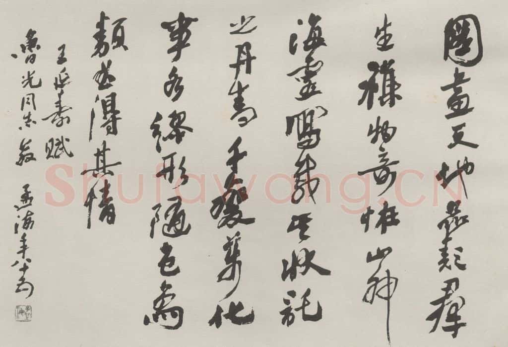 1984现代 沙孟海 王延寿赋册页 书法作品