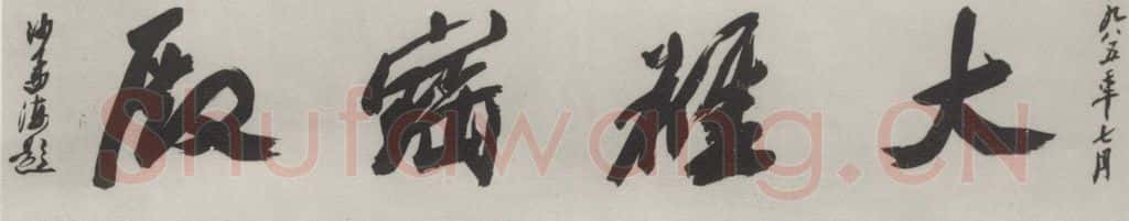 1985现代 沙孟海 大雄宝殿额 书法作品