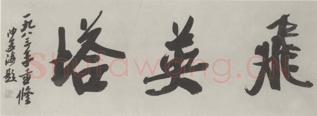 1983现代 沙孟海 飞英塔额 书法作品