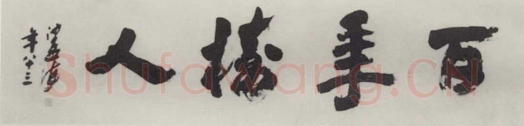 1982现代 沙孟海 百年树人六尺额         为日本早稻田大学题 书法作品