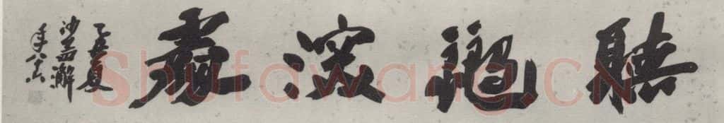 1985现代 沙孟海 听鹤深处额 书法作品