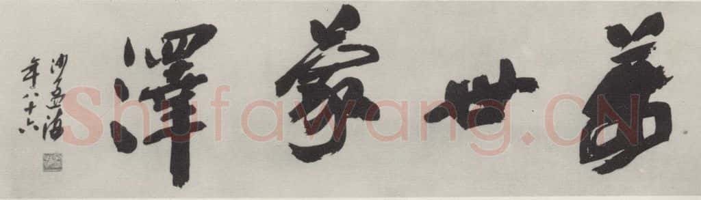 1985现代 沙孟海 万世蒙泽额             为武汉禹稷行宫题 书法作品
