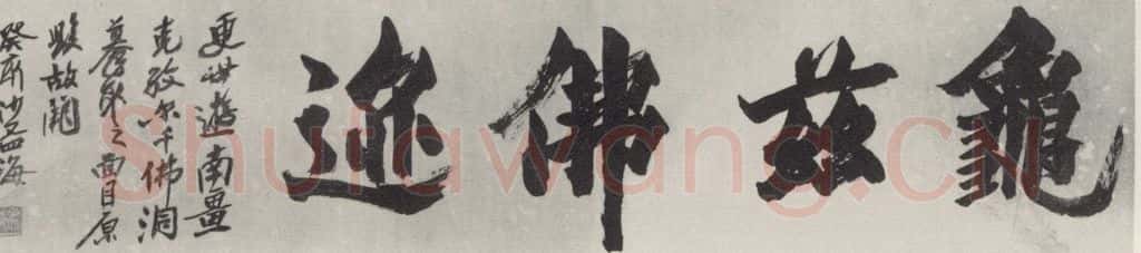 1983现代 沙孟海 龟兹佛迹四字诗堂 书法作品