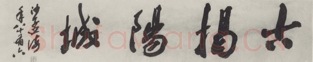 1985现代 沙孟海 古揭阳城西字摩崖 为仙头市题 书法作品