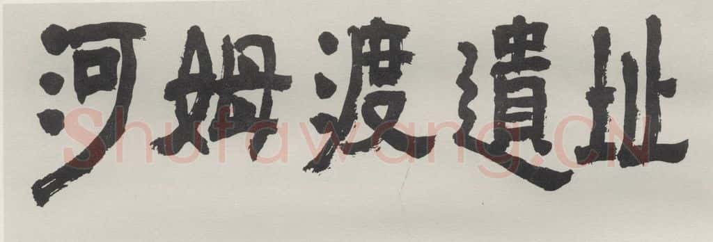 1978现代 沙孟海 河姆渡遗址电影标题 书法作品