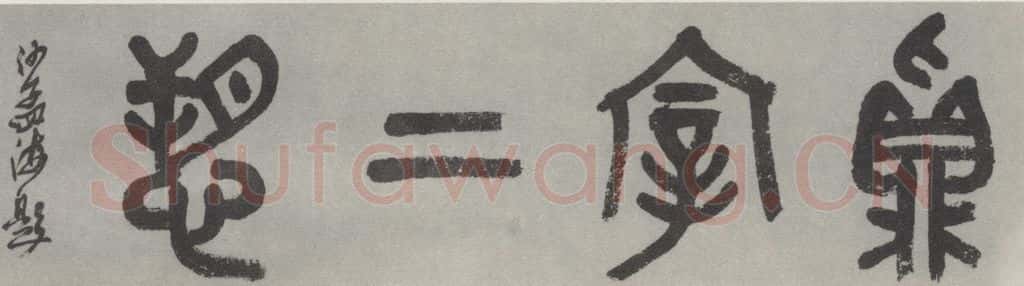1980现代 沙孟海 真宰上愬四字引首 书法作品
