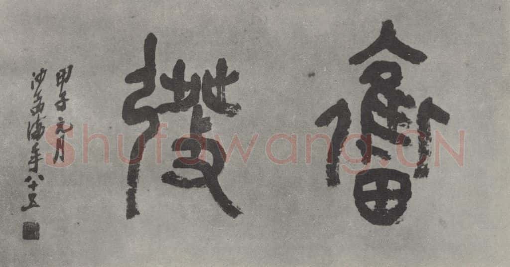 1984现代 沙孟海 奋发二字横幅 书法作品