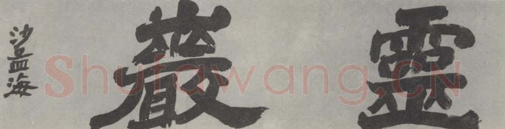 1982现代 沙孟海 灵岩二字摩崖 书法作品