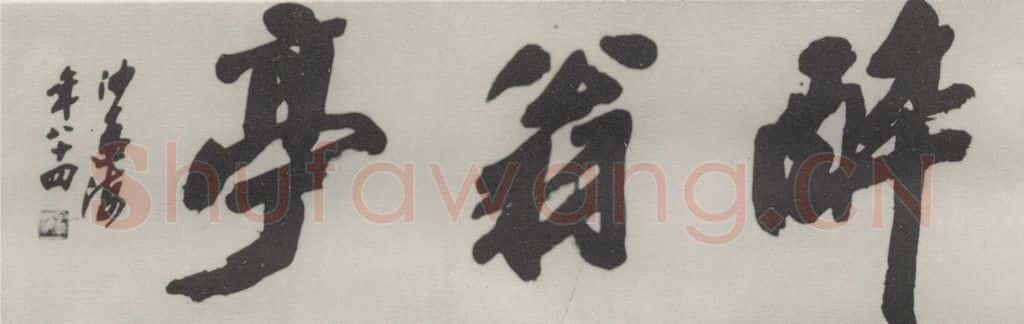 1983现代 沙孟海 醉翁亭额 书法作品