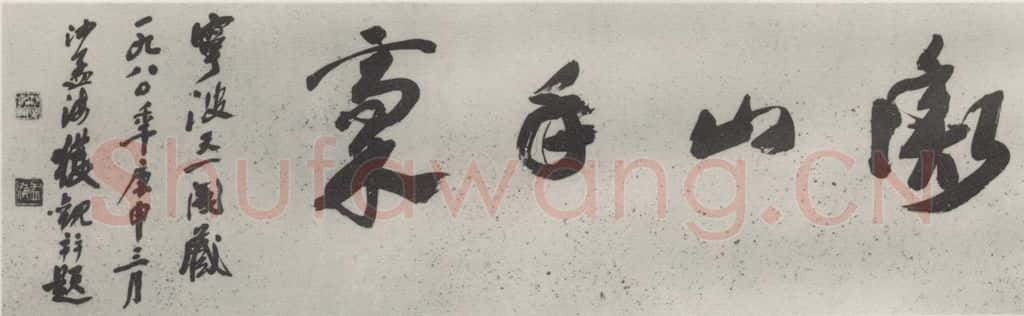 1980现代 沙孟海 横山手稿引首 书法作品