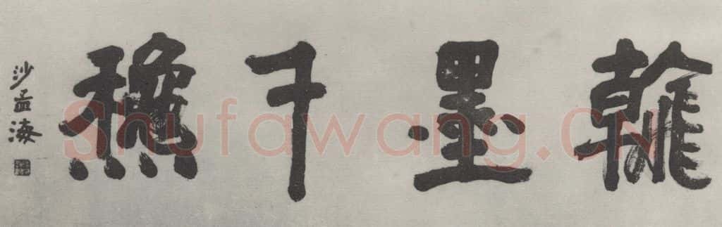 1981现代 沙孟海 翰墨千秋额 书法作品